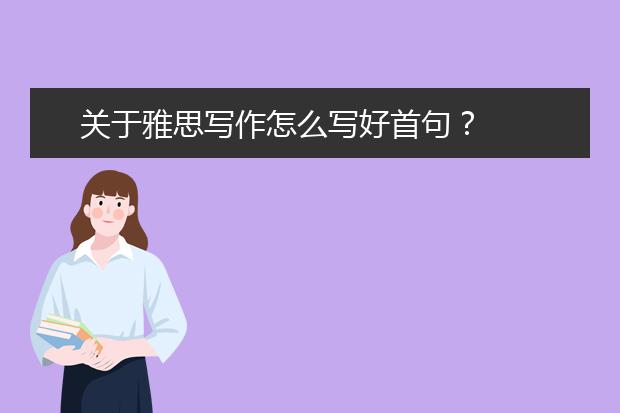 关于雅思写作怎么写好首句？