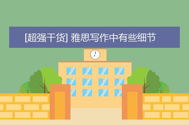 [超强干货] 雅思写作中有些细节千万不能忽视