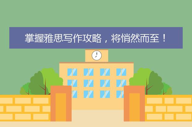 掌握雅思写作攻略，将悄然而至！