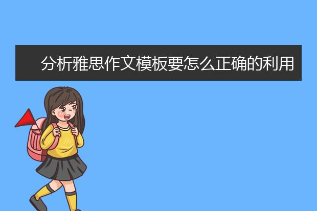分析雅思作文模板要怎么正确的利用