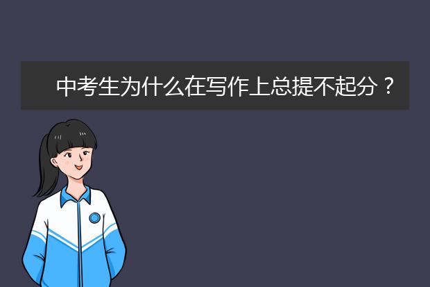 中考生为什么在写作上总提不起分？