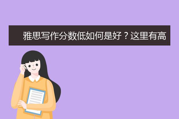 雅思写作分数低如何是好?这里有高招!