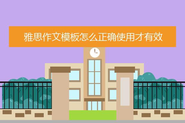 雅思作文模板怎么正确使用才有效