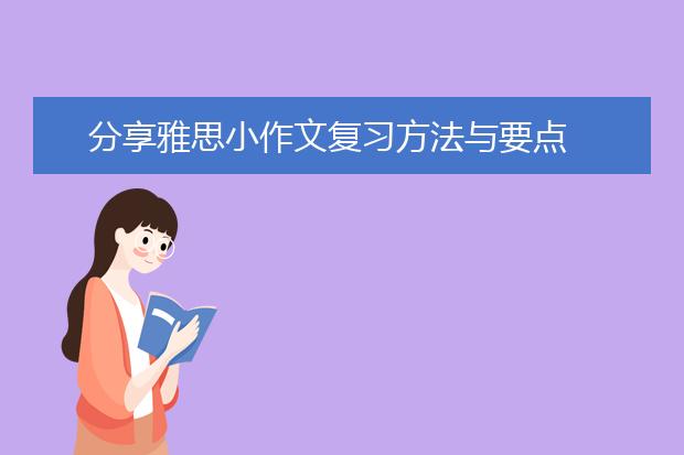 分享雅思小作文复习方法与要点