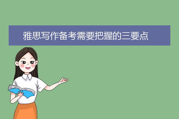 雅思写作备考需要把握的三要点
