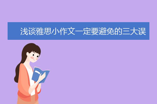 浅谈雅思小作文一定要避免的三大误区