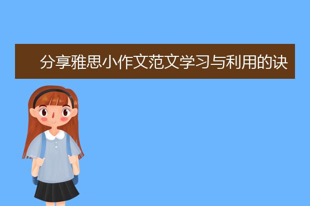 分享雅思小作文范文学习与利用的诀窍