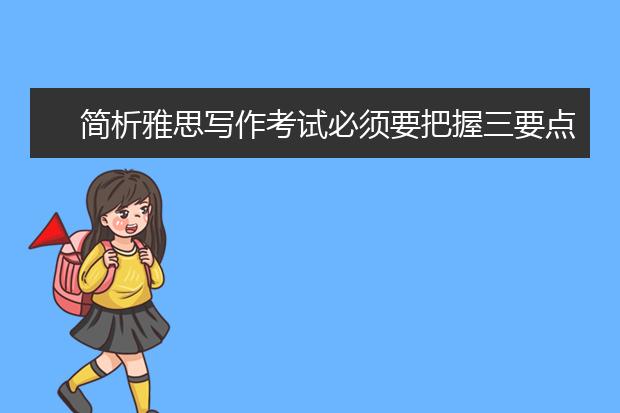 简析雅思写作考试必须要把握三要点