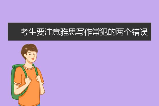 考生要注意雅思写作常犯的两个错误