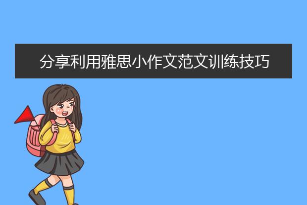 分享利用雅思小作文范文训练技巧