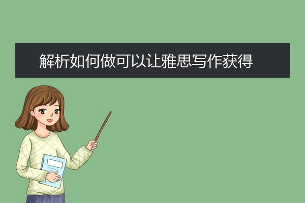 解析如何做可以让雅思写作获得