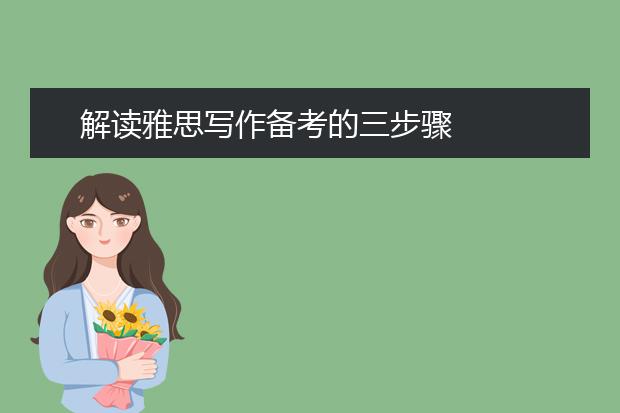 解读雅思写作备考的三步骤