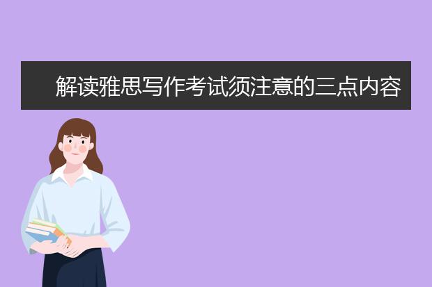 解读雅思写作考试须注意的三点内容