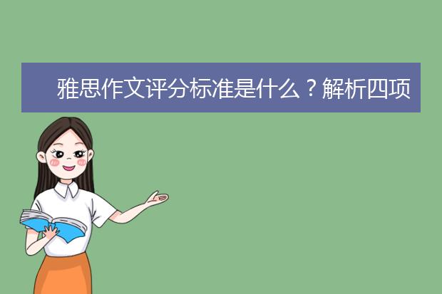 雅思作文评分标准是什么？解析四项评分标准