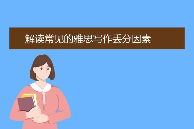 解读常见的雅思写作丢分因素