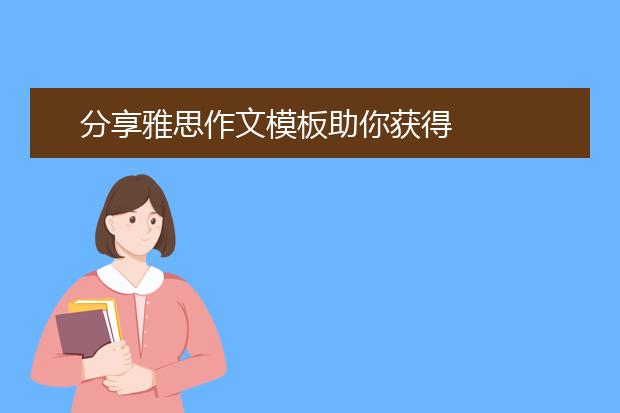 分享雅思作文模板助你获得
