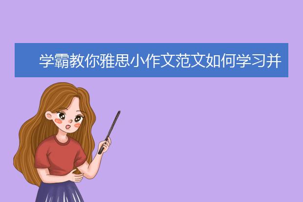 学霸教你雅思小作文范文如何学习并利用