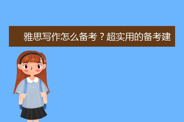雅思写作怎么备考？超实用的备考建议分享