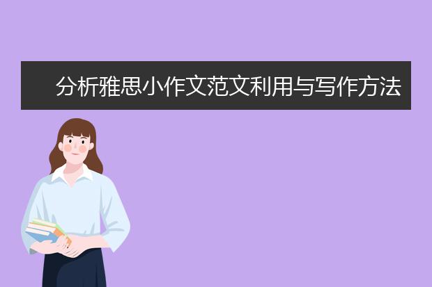 分析雅思小作文范文利用与写作方法