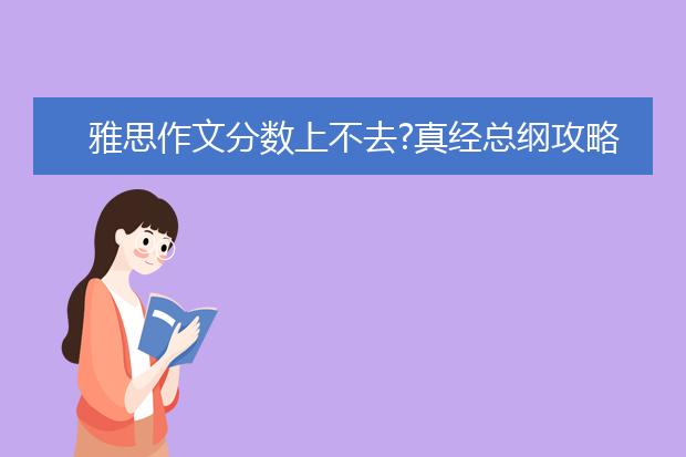 雅思作文分数上不去?真经总纲攻略来助你