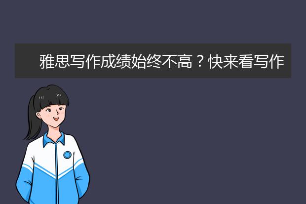 雅思写作成绩始终不高？快来看写作重点