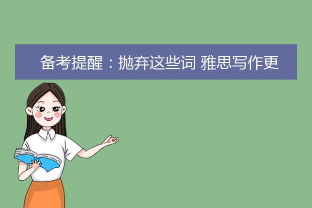 备考提醒：抛弃这些词 雅思写作更容易得！