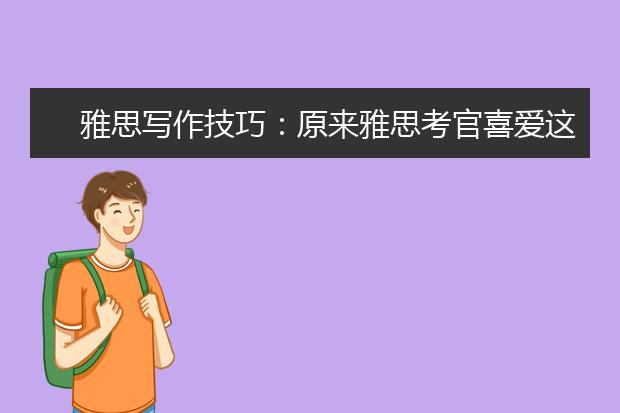 雅思写作技巧：原来雅思考官喜爱这样的开头段