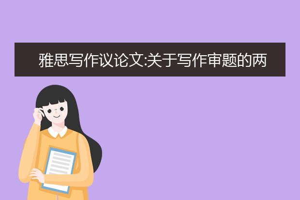 雅思写作议论文:关于写作审题的两个误区!