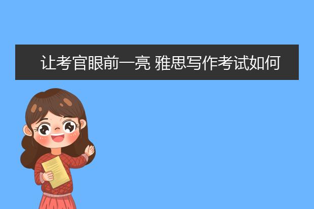 让考官眼前一亮 雅思写作考试如何润色词汇？
