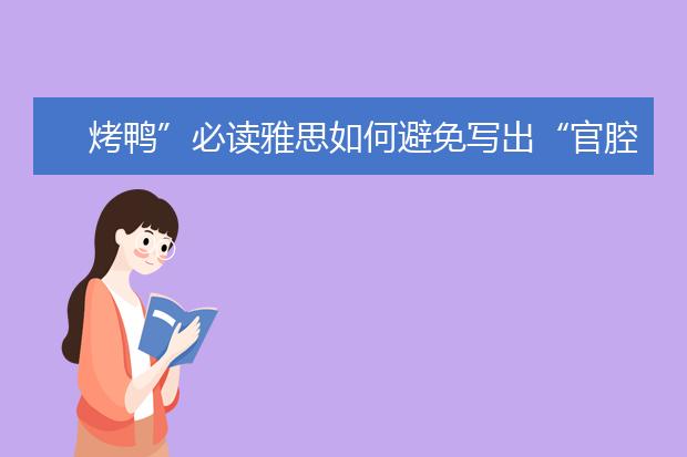 烤鸭”必读雅思如何避免写出“官腔”作文