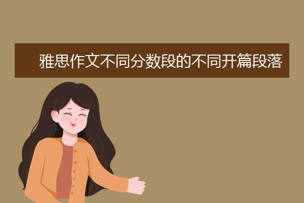 雅思作文不同分数段的不同开篇段落区别掌握