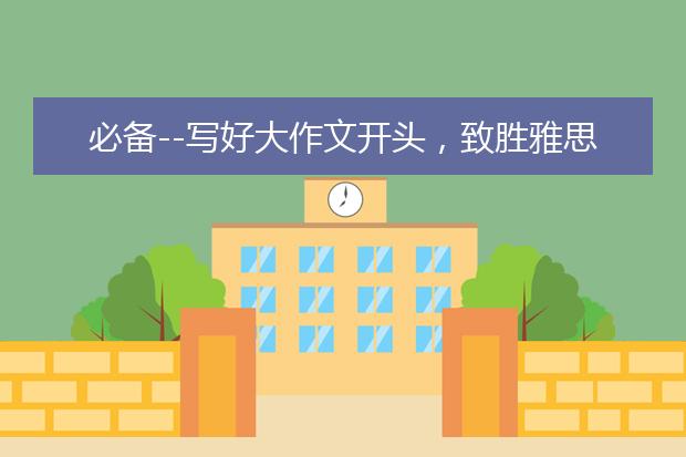 必备--写好大作文开头，致胜雅思写作！