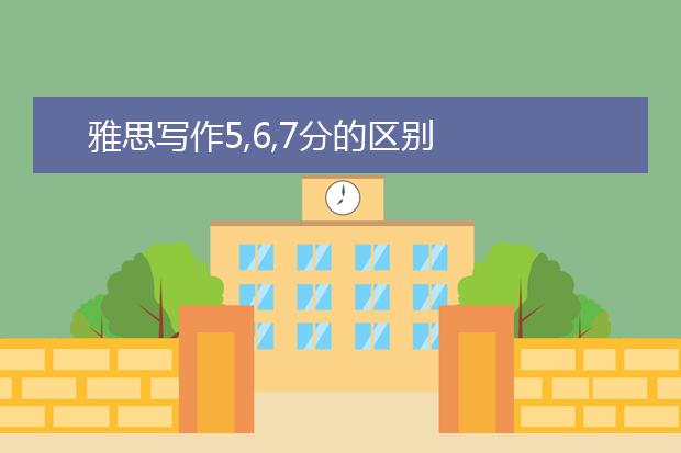 雅思写作5,6,7分的区别