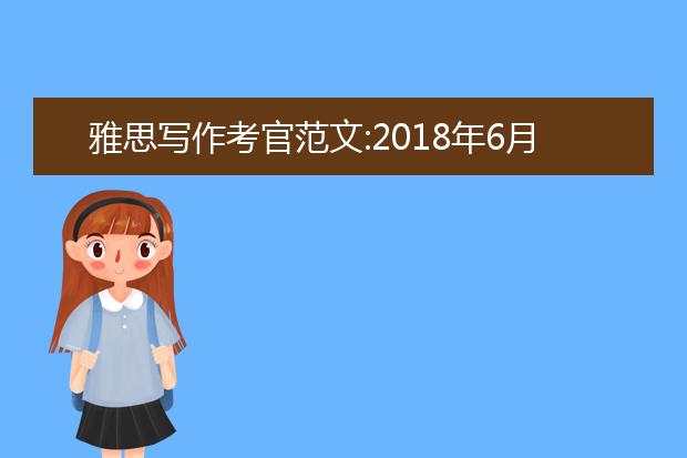 雅思写作考官范文:2021年6月30日范文解析