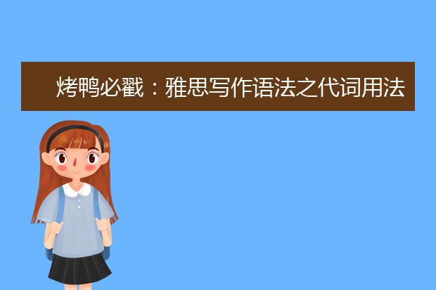 烤鸭必戳：雅思写作语法之代词用法浅析