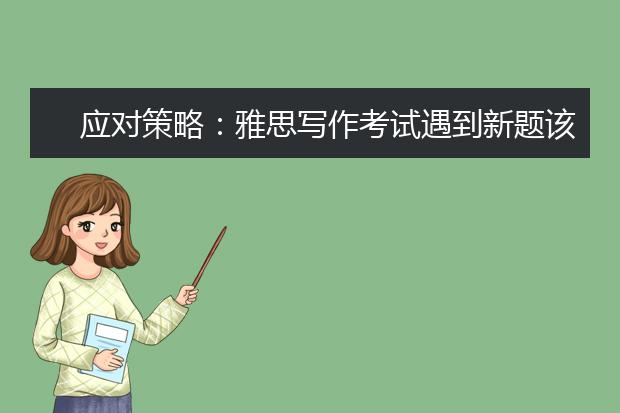 应对策略:雅思写作考试遇到新题该如何是好?