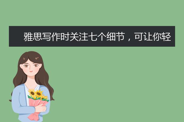 雅思写作时关注七个细节，可让你轻松提分!