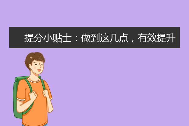 提分小贴士：做到这几点，有效提升雅思分数