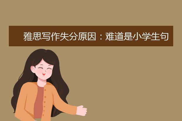 雅思写作失分原因：难道是小学生句子导致的？