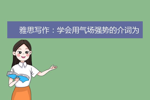 雅思写作：学会用气场强势的介词为你加分！