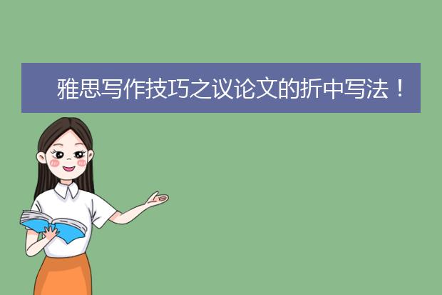 雅思写作技巧之议论文的折中写法！