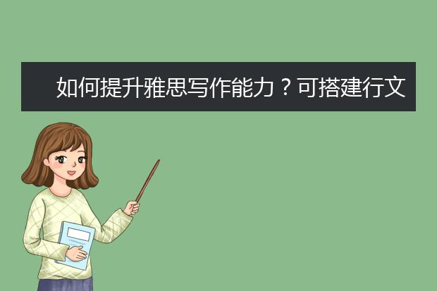 如何提升雅思写作能力？可搭建行文基本框架