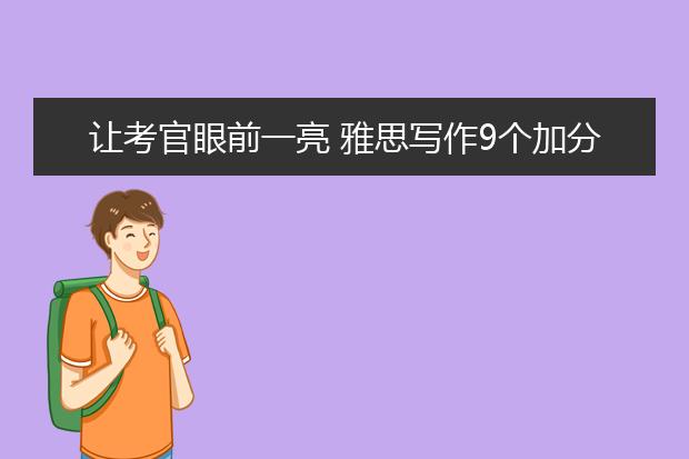 让考官眼前一亮 雅思写作9个加分句型！