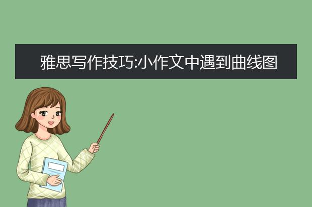 雅思写作技巧:小作文中遇到曲线图怎么写