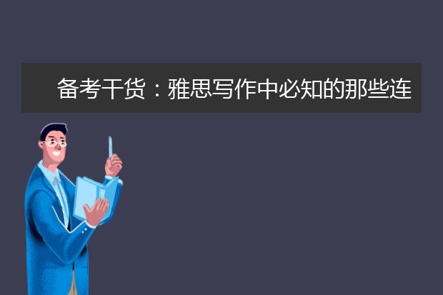 备考干货：雅思写作中必知的那些连词和短语