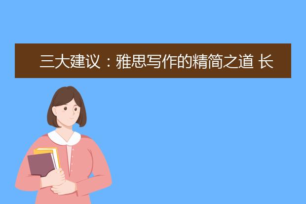 三大建议：雅思写作的精简之道 长难句请绕路