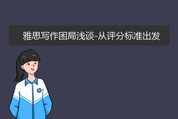 雅思写作困局浅谈-从评分标准出发！