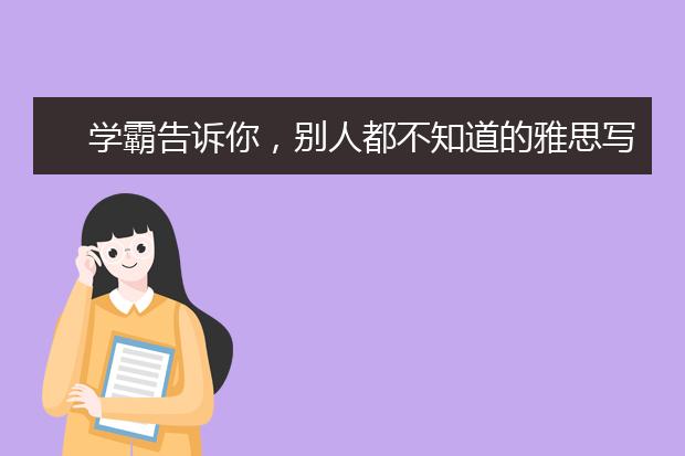 学霸告诉你，别人都不知道的雅思写作五大攻略