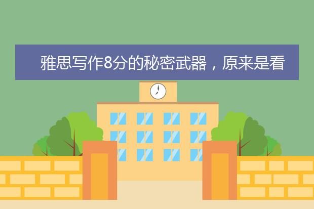 雅思写作8分的秘密武器，原来是看了这些素材