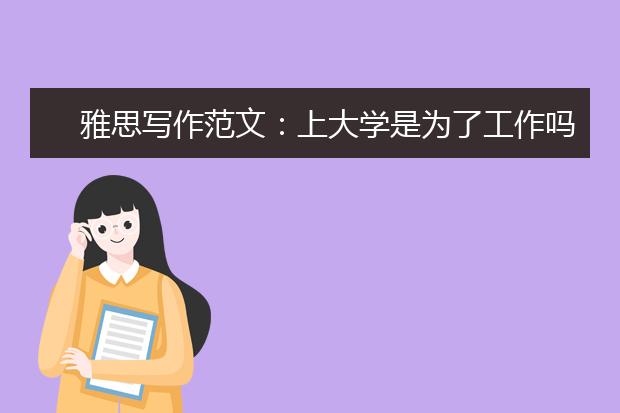 雅思写作范文：上大学是为了工作吗